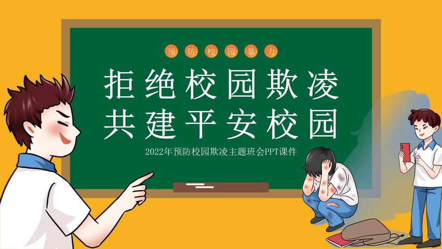 小学预防校园欺凌主题班会