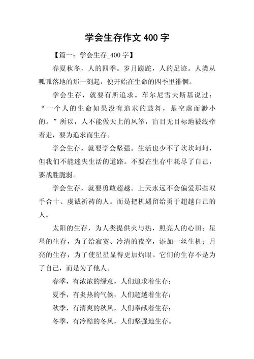 学会生存初中作文700