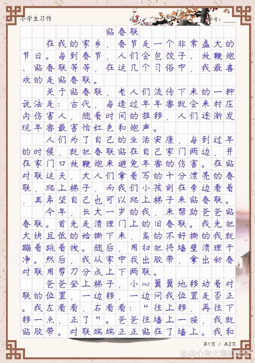 贴春联初中作文500字