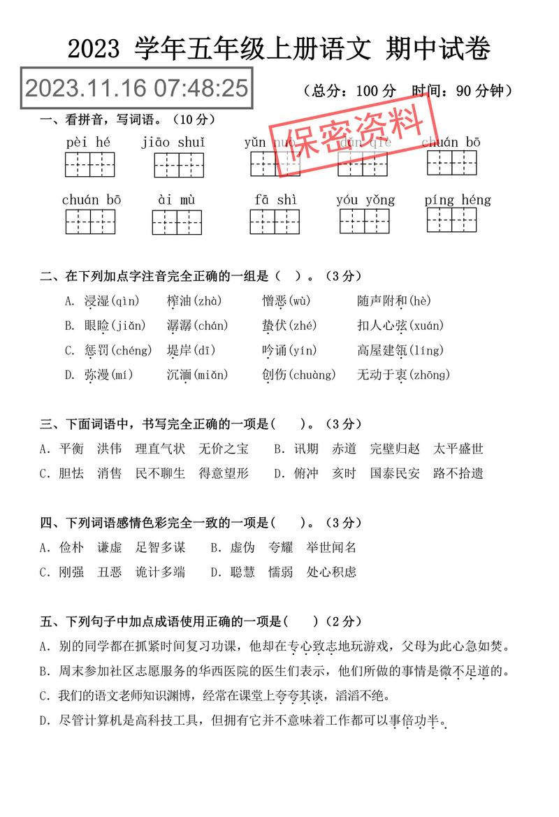 小学五年级语文期中考试卷