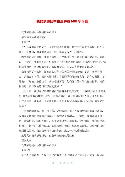 初中我的梦想作文600