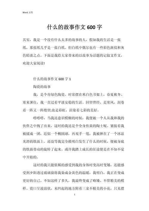 初中故事多作文600字