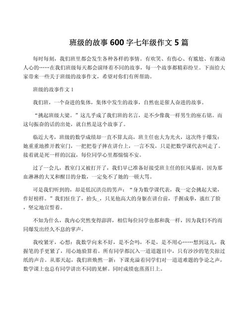 初中故事多作文600字
