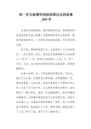 初中故事多作文600字