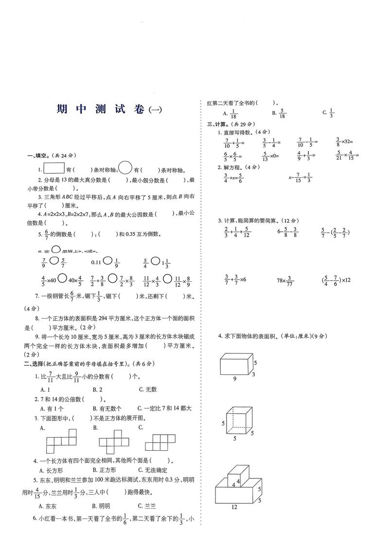 小学五年级下册数学练习题