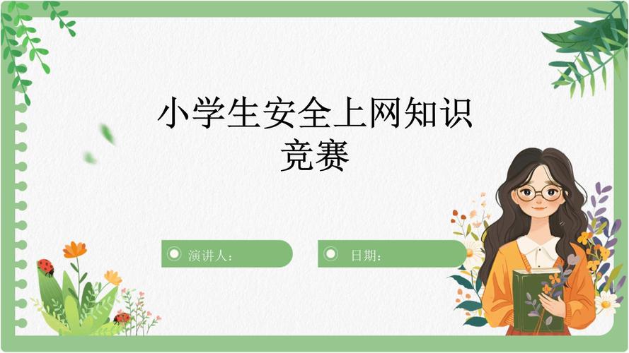 全国中小学生安全知识竞赛