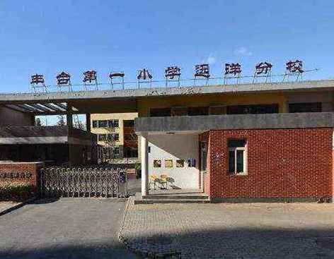 北京市丰台区丰台第一小学