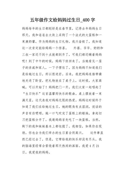 妈妈的生日500字初中