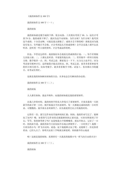 上初中的烦恼作文400