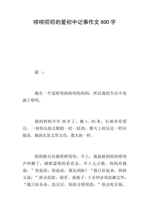 初中记事作文六百字优秀