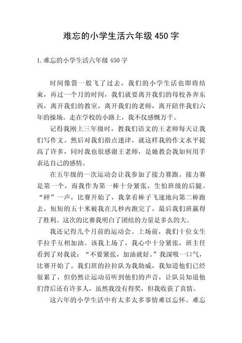难忘小学生活作文450字