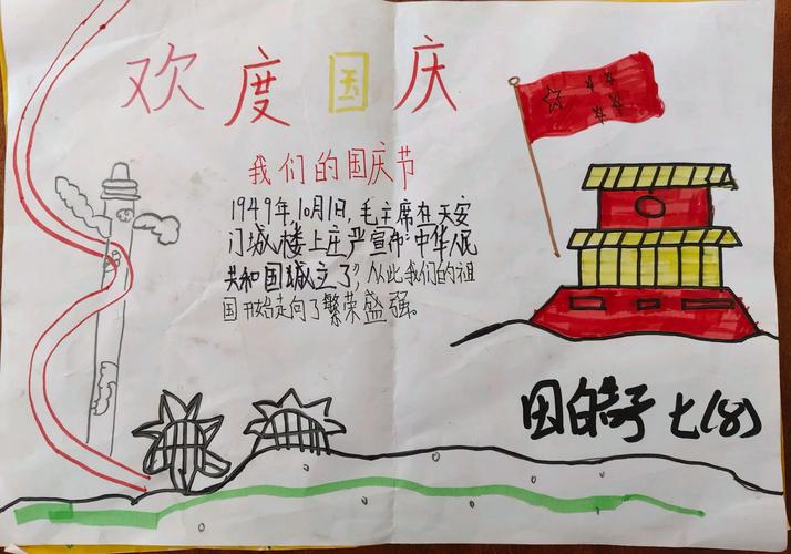 四年级小学生国庆节手抄报