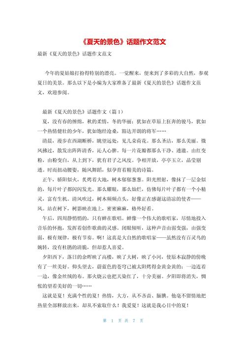 夏天的美景600字初中