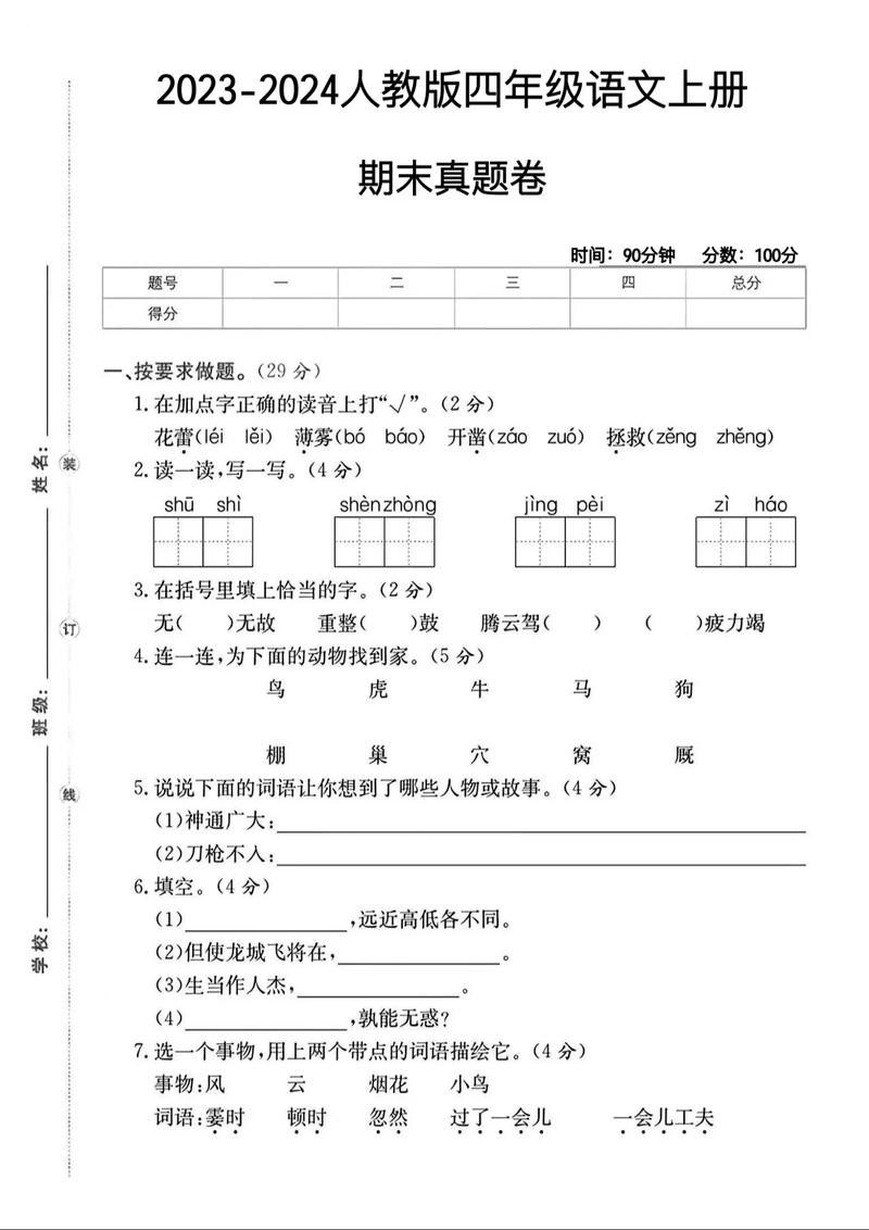 小学四年级语文期末考试卷