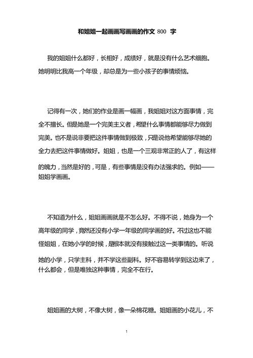 写姐姐日记800字初中