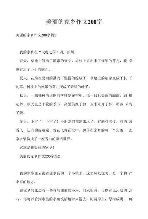 写家乡的作文200初中