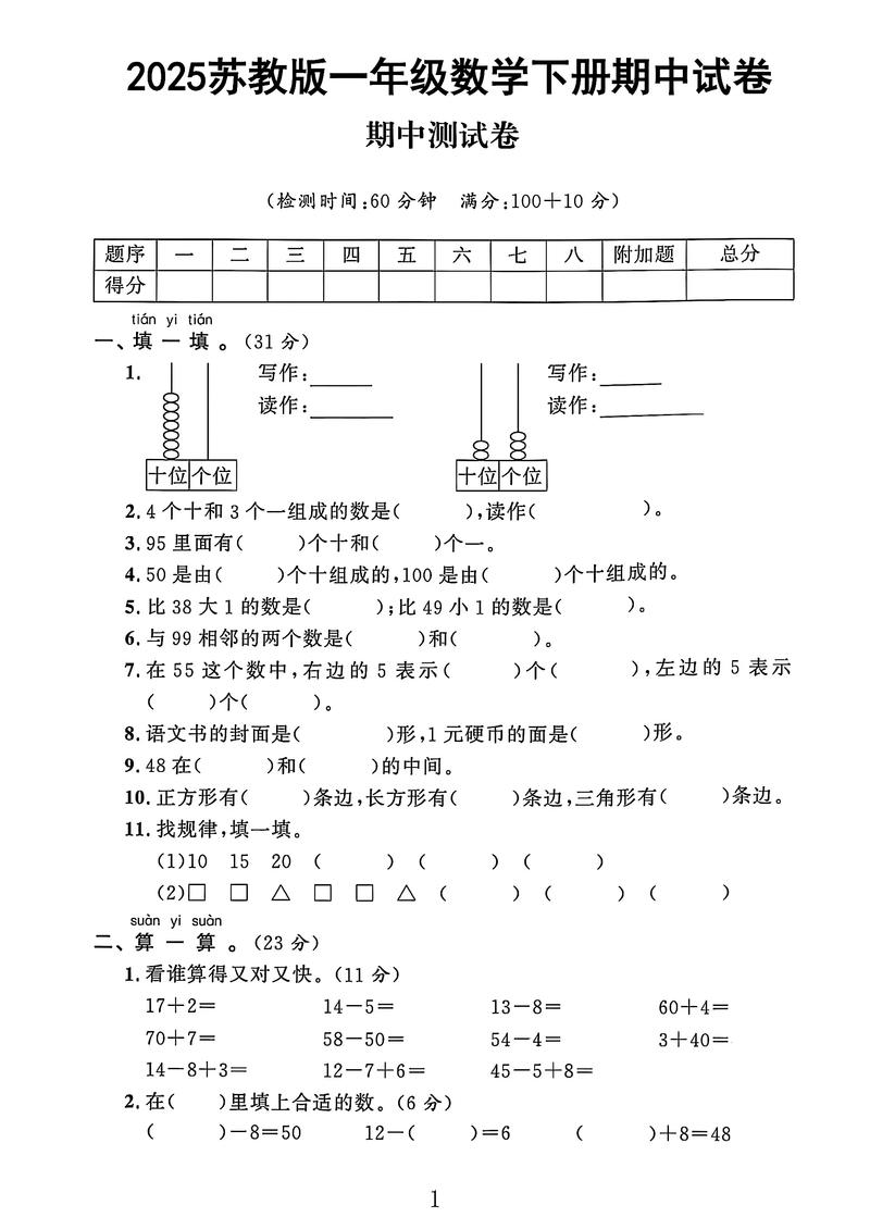 苏教版小学一年级数学下册