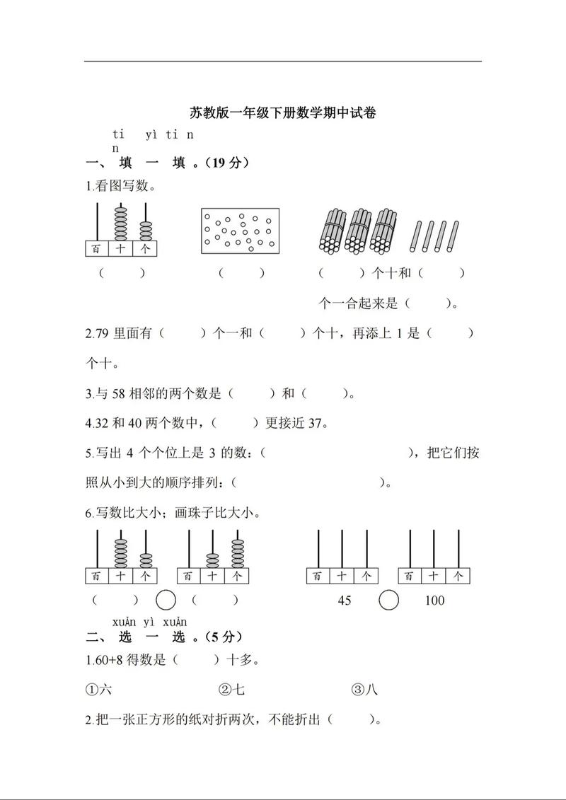 苏教版小学一年级数学下册