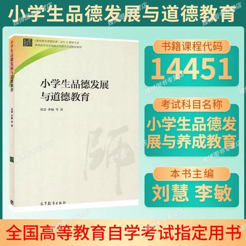 小学生品德发展与道德教育