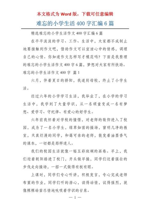 难忘小学生活作文400字
