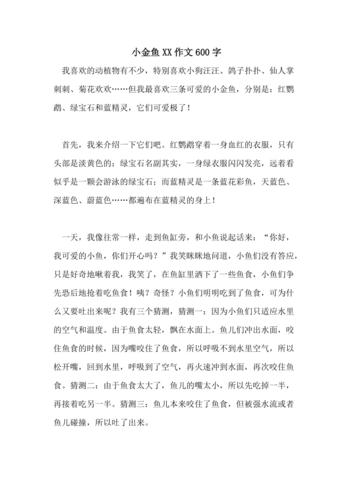 初中金鱼的作文600字