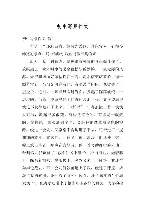 写最美风景作文初中作文