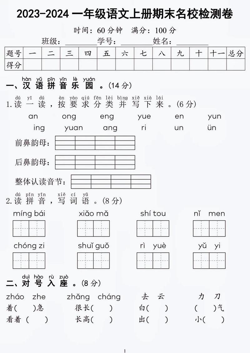小学一年级语文上册测试题