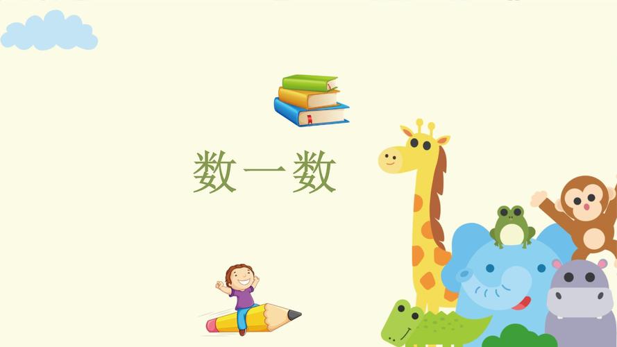 小学一年级数学上册ppt