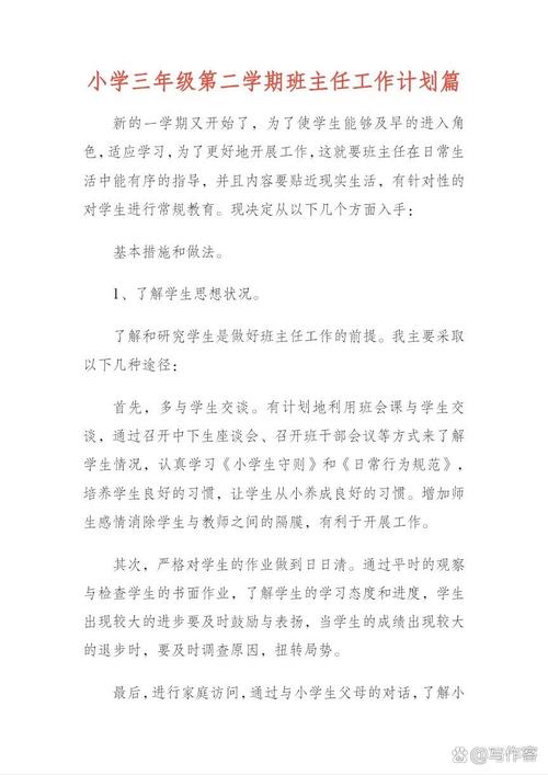 小学三年级班主任工作计划