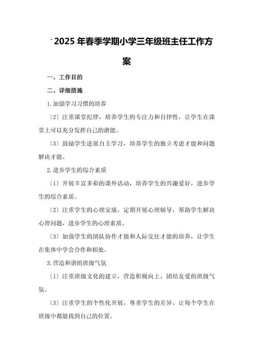 小学三年级班主任工作计划