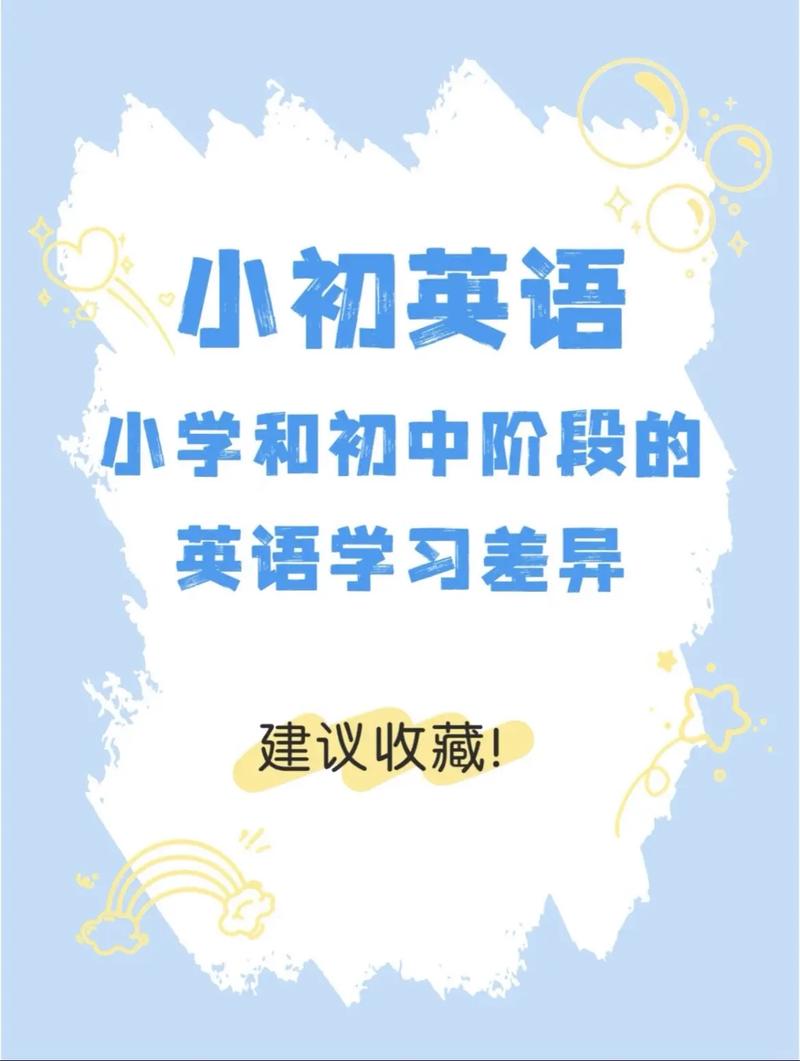 初中英语和小学英语的区别