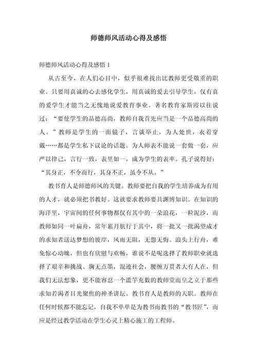 小学教师师德师风心得体会