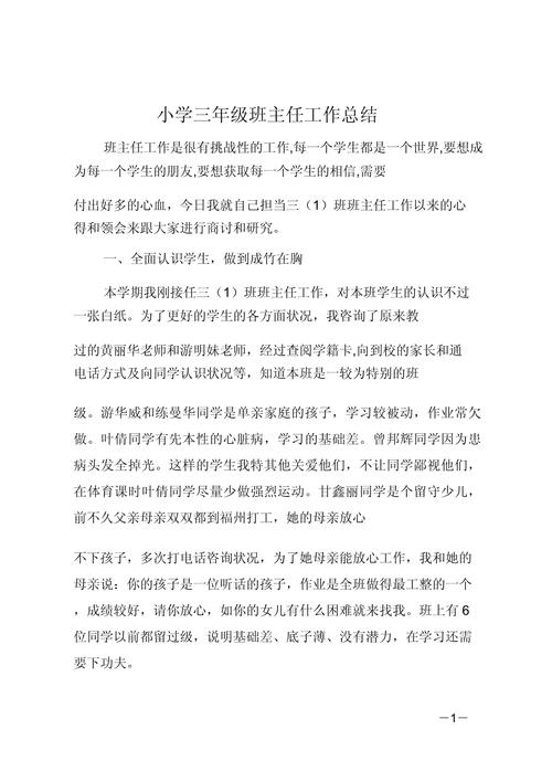 小学三年级班主任工作总结
