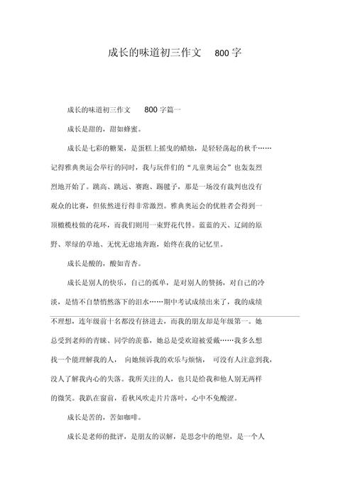 成长的滋味800字初中