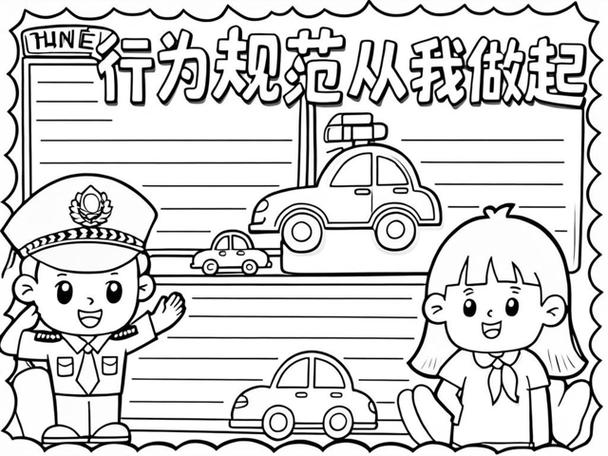 小学生日常行为规范手抄报