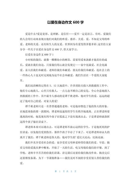 身边的爱初中作文600