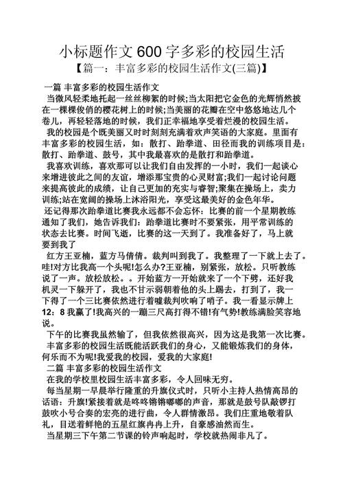 我的小学生活作文600字