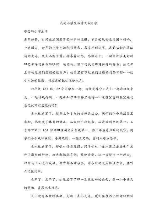 我的小学生活作文600字