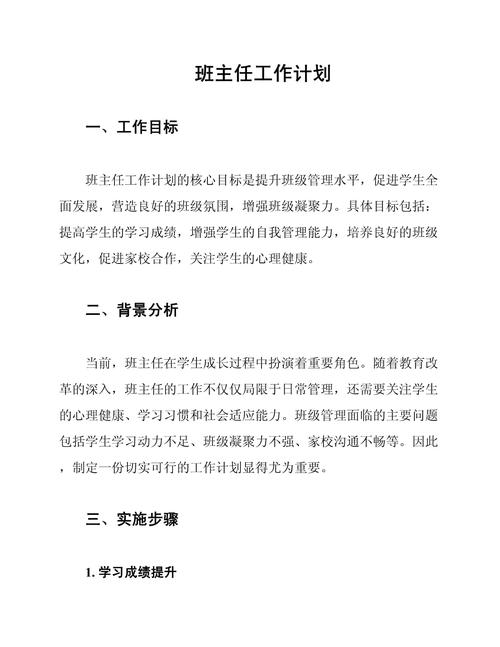 小学一年级班主任工作计划