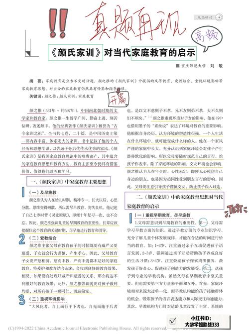 颜氏家训论文关于早教