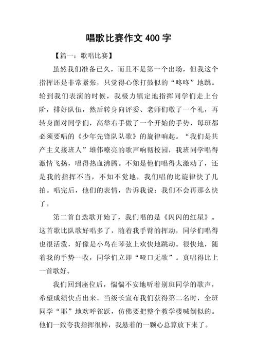 关于歌咏比赛的初中作文