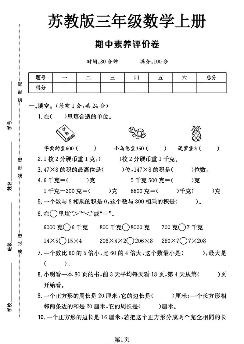 苏教版小学三年级数学上册