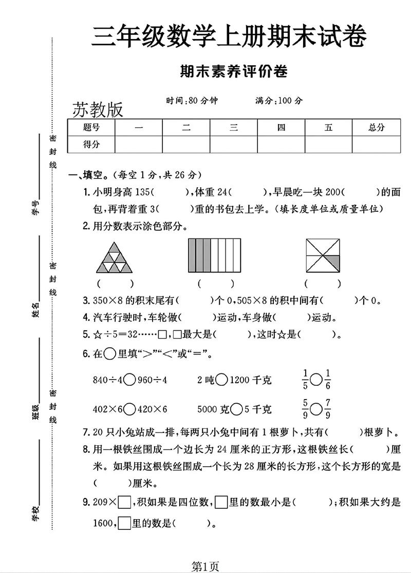 苏教版小学三年级数学上册