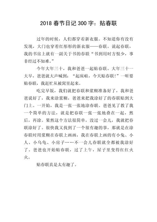 贴对联作文初中250字