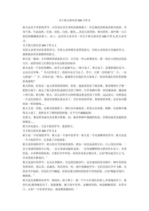 写秋景作文500字初中