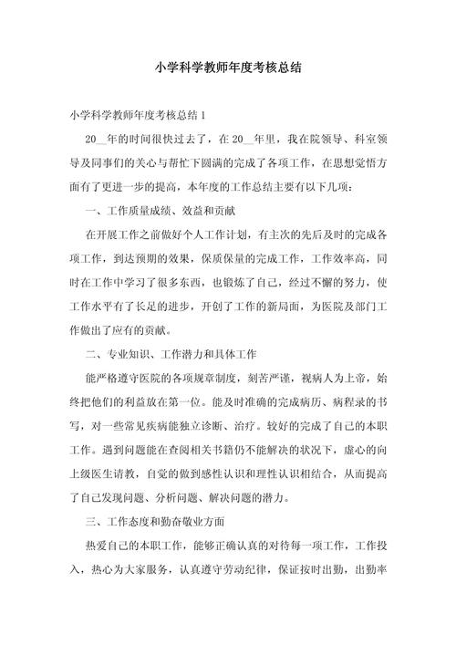 年度考核个人总结小学教师