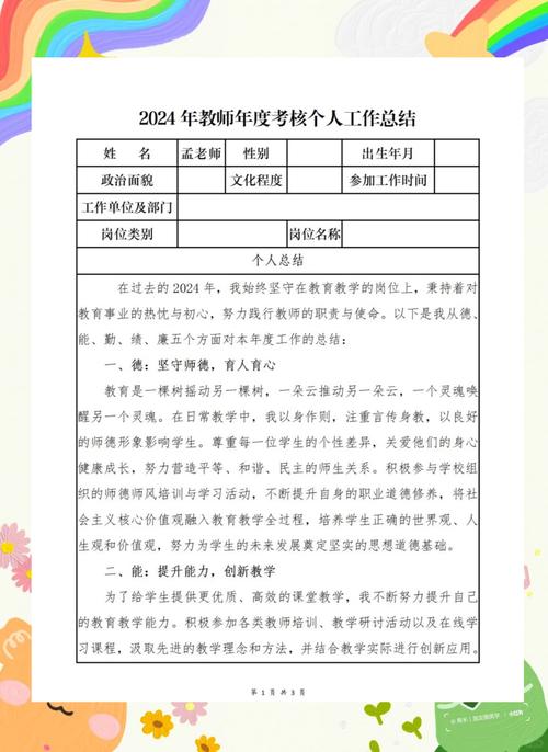 年度考核个人总结小学教师