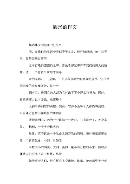 关于圆的题目 初中作文