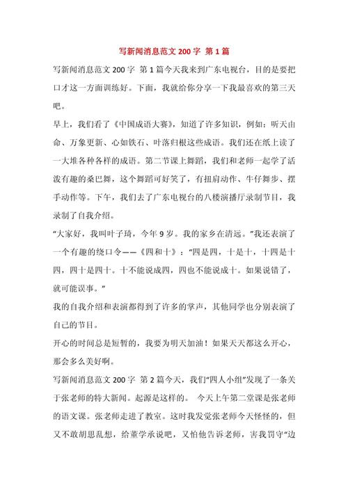 最近的新闻200字初中