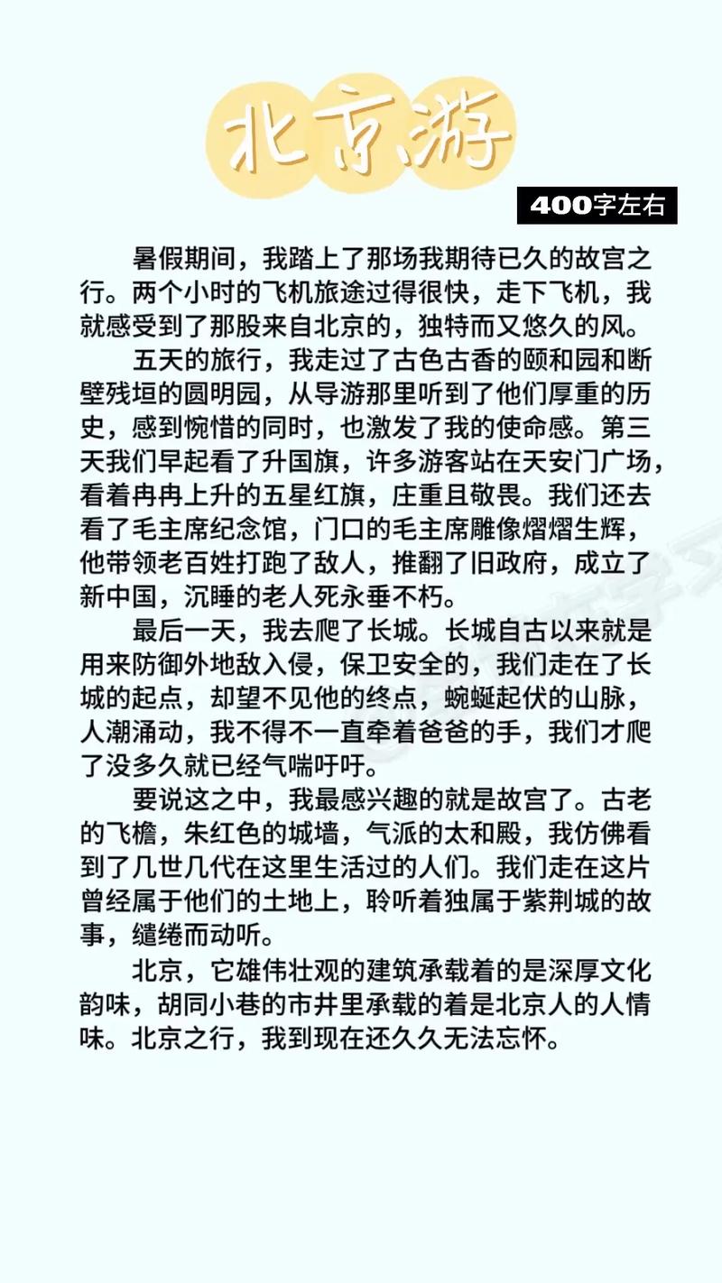 游北京作文600字初中
